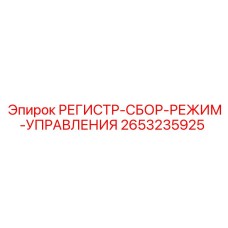 2653235925 РЕГИСТР-СБОР-РЕЖИМ-УПРАВЛЕНИЯ Epiroc