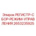2653235925 РЕГИСТР-СБОР-РЕЖИМ-УПРАВЛЕНИЯ Epiroc