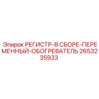 2653235933 РЕГИСТР-В СБОРЕ-ПЕРЕМЕННЫЙ-ОБОГРЕВАТЕЛЬ Epiroc