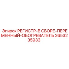2653235933 РЕГИСТР-В СБОРЕ-ПЕРЕМЕННЫЙ-ОБОГРЕВАТЕЛЬ Epiroc