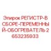 2653235933 РЕГИСТР-В СБОРЕ-ПЕРЕМЕННЫЙ-ОБОГРЕВАТЕЛЬ Epiroc