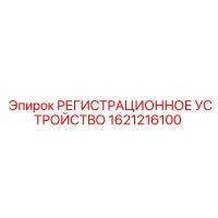 1621216100 РЕГИСТРАЦИОННОЕ УСТРОЙСТВО Epiroc