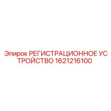 1621216100 РЕГИСТРАЦИОННОЕ УСТРОЙСТВО Epiroc