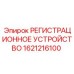1621216100 РЕГИСТРАЦИОННОЕ УСТРОЙСТВО Epiroc