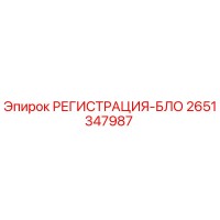 2651347987 РЕГИСТРАЦИЯ-БЛОК Epiroc