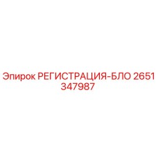2651347987 РЕГИСТРАЦИЯ-БЛОК Epiroc