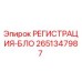 2651347987 РЕГИСТРАЦИЯ-БЛОК Epiroc