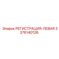 3376140126 РЕГИСТРАЦИЯ-ЛЕВАЯ Epiroc
