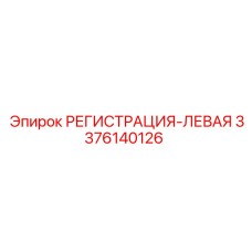 3376140126 РЕГИСТРАЦИЯ-ЛЕВАЯ Epiroc
