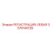 3376140126 РЕГИСТРАЦИЯ-ЛЕВАЯ Epiroc