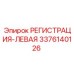 3376140126 РЕГИСТРАЦИЯ-ЛЕВАЯ Epiroc