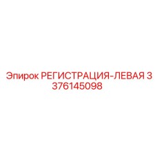 3376145098 РЕГИСТРАЦИЯ-ЛЕВАЯ Epiroc