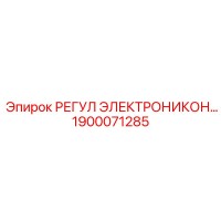 1900071285 РЕГУЛ ЭЛЕКТРОНИКОН Epiroc