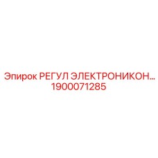 1900071285 РЕГУЛ ЭЛЕКТРОНИКОН Epiroc