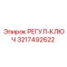 3217492622 РЕГУЛ-КЛЮЧ Epiroc