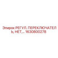 1630800278 РЕГУЛ. ПЕРЕКЛЮЧАТЕЛЬ Epiroc