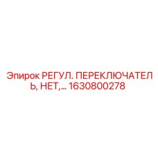 1630800278 РЕГУЛ. ПЕРЕКЛЮЧАТЕЛЬ Epiroc