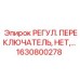 1630800278 РЕГУЛ. ПЕРЕКЛЮЧАТЕЛЬ Epiroc