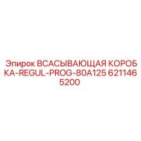 6211465200 ВСАСЫВАЮЩАЯ КОРОБКА-REGUL-PROG-80A125 Epiroc