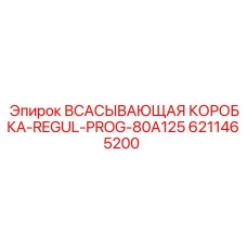 6211465200 ВСАСЫВАЮЩАЯ КОРОБКА-REGUL-PROG-80A125 Epiroc