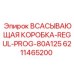 6211465200 ВСАСЫВАЮЩАЯ КОРОБКА-REGUL-PROG-80A125 Epiroc