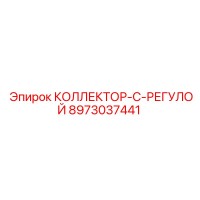 8973037441 КОЛЛЕКТОР-С-РЕГУЛОЙ Epiroc