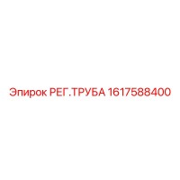 1617588400 РЕГ.ТРУБА Epiroc