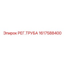 1617588400 РЕГ.ТРУБА Epiroc
