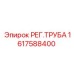 1617588400 РЕГ.ТРУБА Epiroc