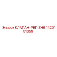 1420151359 КЛАПАН РЕГ ZH6 Epiroc