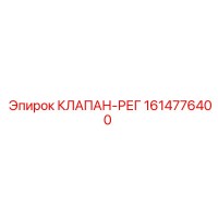 1614776400 КЛАПАН-РЕГ Epiroc