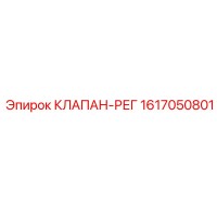 1617050801 КЛАПАН-РЕГ Epiroc