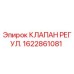 Оригинальный регулирующий клапан Epiroc артикул 1622861081