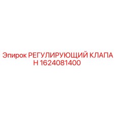1624081400 РЕГУЛИРУЮЩИЙ КЛАПАН Epiroc