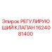 1624081400 РЕГУЛИРУЮЩИЙ КЛАПАН Epiroc