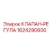 Клапан-регулятор для буровых Epiroc