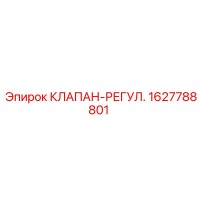 1627788801 КЛАПАН-РЕГУЛ. Epiroc