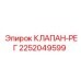 Оригинальный клапан-регулятор Epiroc 2252049599 в разрезе