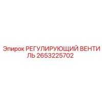 2653225702 РЕГУЛИРУЮЩИЙ ВЕНТИЛЬ Epiroc