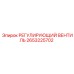 2653225702 РЕГУЛИРУЮЩИЙ ВЕНТИЛЬ Epiroc