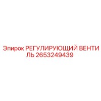 2653249439 РЕГУЛИРУЮЩИЙ ВЕНТИЛЬ | Epiroc