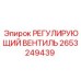 2653249439 РЕГУЛИРУЮЩИЙ ВЕНТИЛЬ | Epiroc