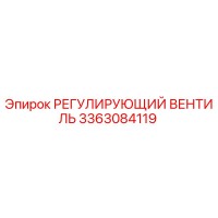 3363084119 РЕГУЛИРУЮЩИЙ ВЕНТИЛЬ Epiroc