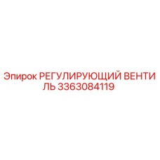 3363084119 РЕГУЛИРУЮЩИЙ ВЕНТИЛЬ Epiroc