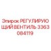 3363084119 РЕГУЛИРУЮЩИЙ ВЕНТИЛЬ Epiroc