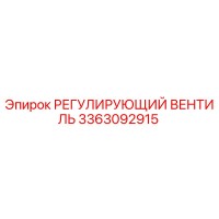 3363092915 РЕГУЛИРУЮЩИЙ ВЕНТИЛЬ Epiroc