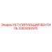 3363092915 РЕГУЛИРУЮЩИЙ ВЕНТИЛЬ Epiroc