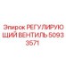 50933571 РЕГУЛИРУЮЩИЙ ВЕНТИЛЬ Epiroc