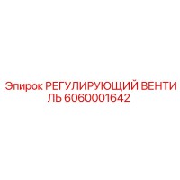 6060001642 РЕГУЛИРУЮЩИЙ ВЕНТИЛЬ Epiroc