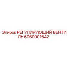 6060001642 РЕГУЛИРУЮЩИЙ ВЕНТИЛЬ Epiroc